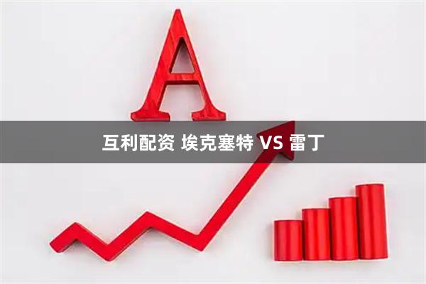 互利配资 埃克塞特 VS 雷丁