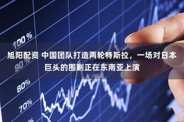 旭阳配资 中国团队打造两轮特斯拉，一场对日本巨头的围剿正在东南亚上演