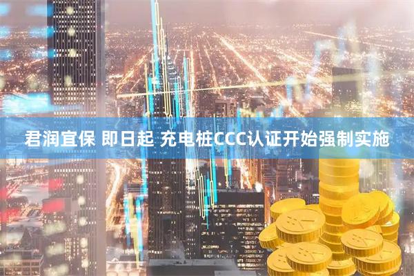 君润宜保 即日起 充电桩CCC认证开始强制实施